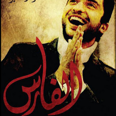 وصيتي لكم .. الفارس "أحمد شقير"