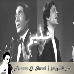 عمار الشريعي - فيلم حليم - عشانك يا قمر