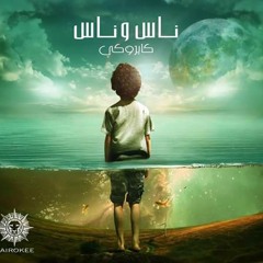 Album Nas w nas Cirokee  البوم كايروكي - ناس وناس 2015