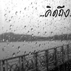 คิดถึง Bodyslam