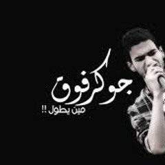 3amo Eljoo Part 2 ( 5od Feshar - خد فشار )\الجوكر0