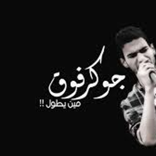 3amo Eljoo Part 2 ( 5od Feshar - خد فشار )\الجوكر0