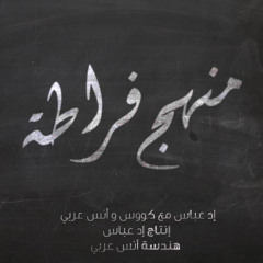 Manhaj Frata Feat Qawa3id Ishtibak (Prod Edd Abbas)