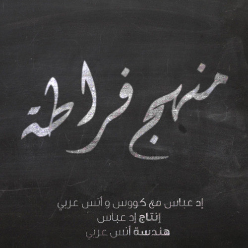 Manhaj Frata Feat Qawa3id Ishtibak (Prod Edd Abbas)