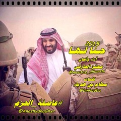 شيلة - حنــا لهـا ( أداء وألحان معتز الحارثي ) 2015 كلمات سطام بن هدباء #عاصفة الحزم