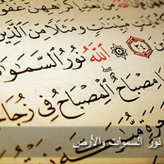 اسامة ناصر _ للَّهُ نُورُ السَّمَاوَاتِ وَالْأَرْضِ