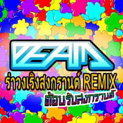 PEAM - รำวงเริงสงกรานต์ REMIX