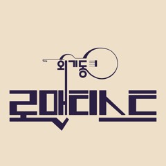 회기동 로맨티스트 - 십분만 더 기억할게