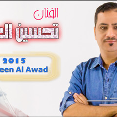تحسين العواد روح تعال ردح عراقي 2015
