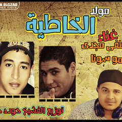 مولد الخاطية 2015 توزيع حودة حنتيرة