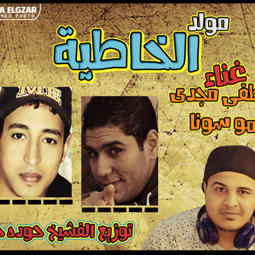 مولد الخاطية 2015 توزيع حودة حنتيرة