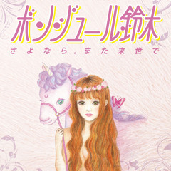 ボンジュール鈴木「さよなら。また来世で」digest