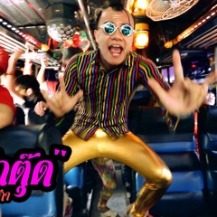 ZDM ReMixs - รักตุ๊ด Feat - (Bie The Ska)