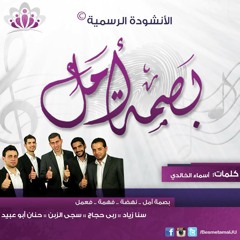 الأنشودة الرسمية || بصمة أمل