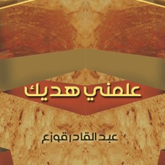 أنشودة: علمني هديك | عبد القادر قوزع
