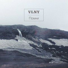 VLNY - Запоминай Меня