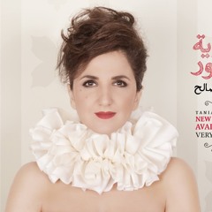 تانيا صالح شبابيك بيروت