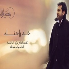 قصيدة خذ راحتك - الشاعر تركي آل الشيخ - إلقاء عبدالعزيز الرباح