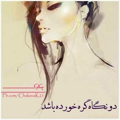 Mohammadreza Shiri - Ajab Rouzegari-----محمد رضا شیری -- عجب روزگاری