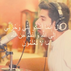 قال إنما أشكو بثي وحزني إلى الله | مشاري البغلي