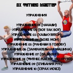 DJ ФИТНЕС МАСТЕР - УПРАЖНЕНИЯ (МИКСТЭЙП)