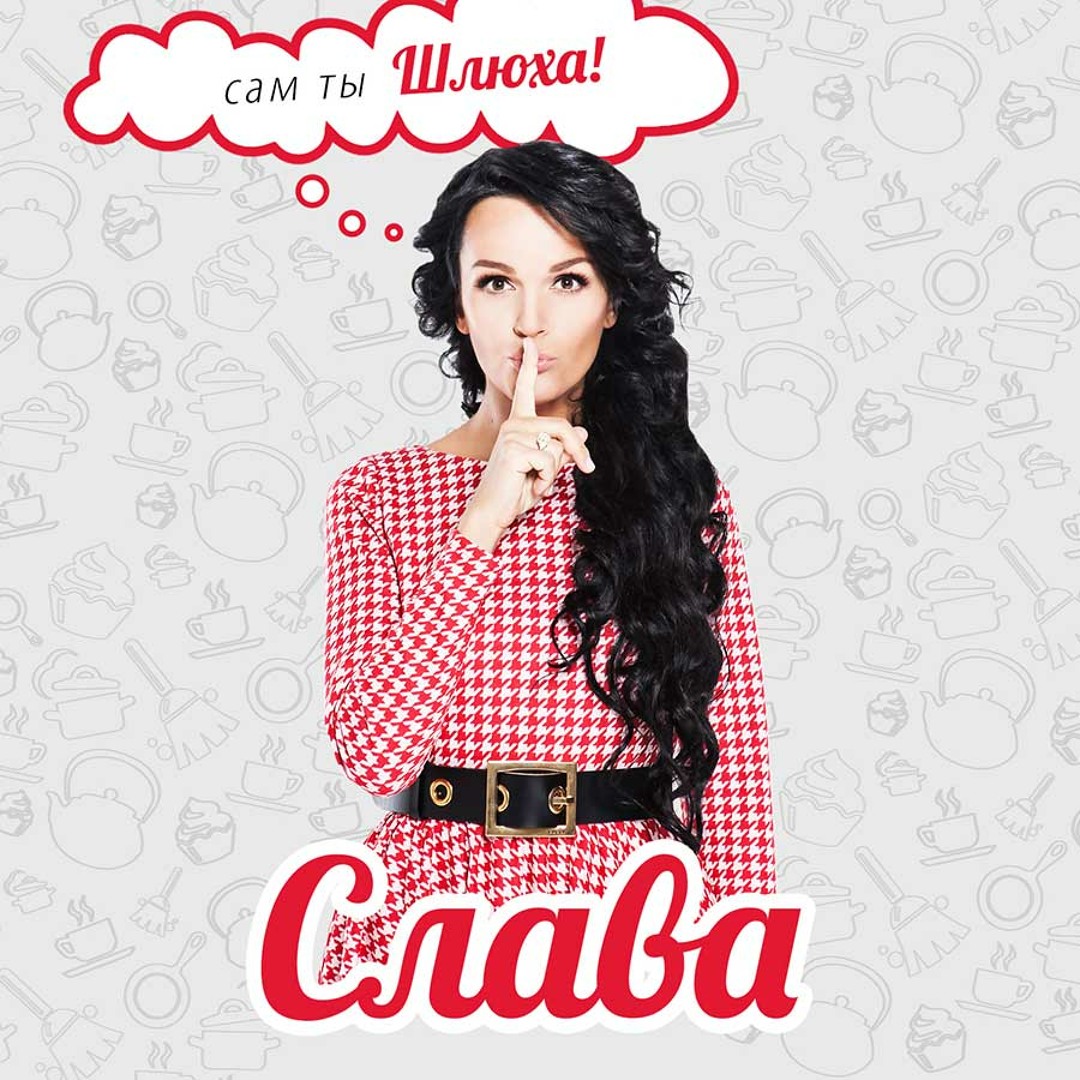 Песня Юля Шлюха