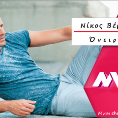 Oneiro ~ Nikos Vertis - Νίκος Βέρτης ~ Όνειρο - Greek New Single 2015