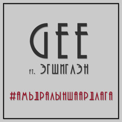 Gee ft Egshiglen - Amidralyn Shaardlaga