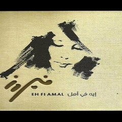 ايه فى امل