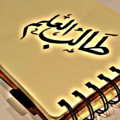 "العلم الذي نحصله ليس المسائل، وإنما الأثر الذي يوجد في قلوبنا ..." ش.صالح العصيمي.