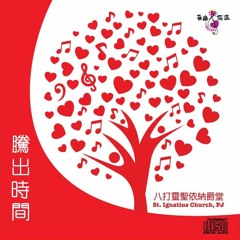 腾出时间