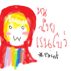 หนูน้วยหมวกแดงของหมาป่าย์ #น้วยถูกแล้-- ว่างไม่มีไร---