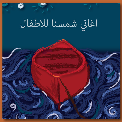 Shamsena's Arabic (Egyptian) Nursery Rhymes - اغاني شمسنا للاطفال