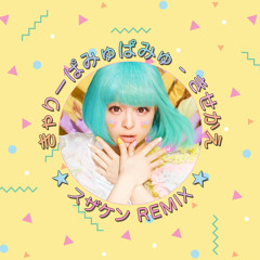 KISEKAE [Kyary Pamyu Pamyu] - suzaken Mix