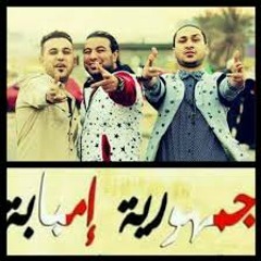 مهرجان جمهورية امبابة - غناء عمرو الجزار و العصابة -من فيلم جمهورية امبابة