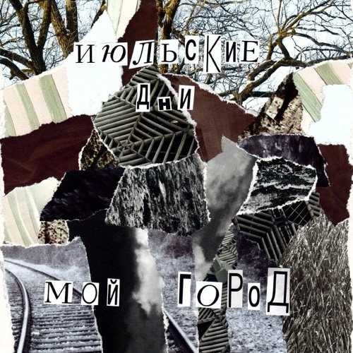 Июльские Дни - Мой Город Будет Стоять