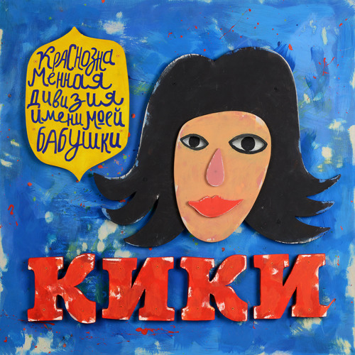 Мультфильм лада кики
