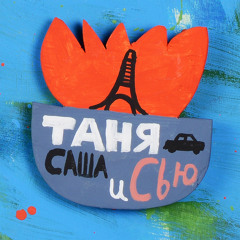 12 Таня, Саша и Сью