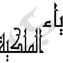 Ya2 El Melkya - ياء الملكية