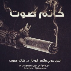 كاتم صوت - Katem Sot ft. Anas Abu Nar