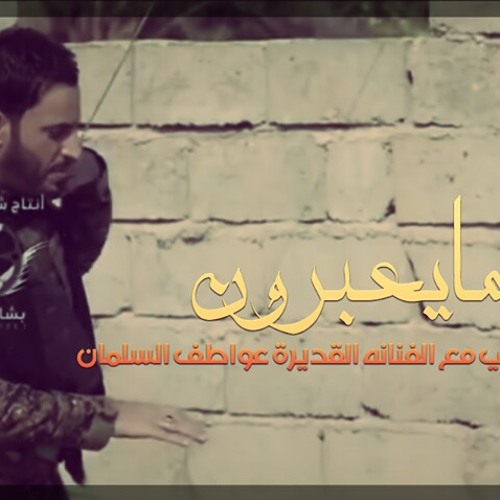 علي الدلفي - ما يعبرون