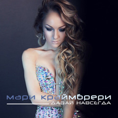 Мари Краймбрери - Давай Навсегда