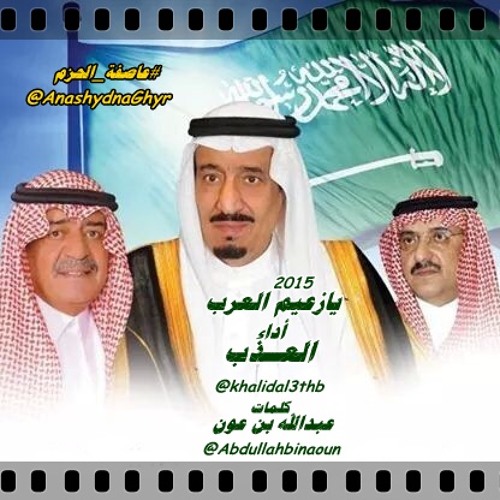 شيلة - يازعيم لعرب ( أداء: العــذب ) 2015 كلمات: عبدالله بن عون #عاصفة الحزم