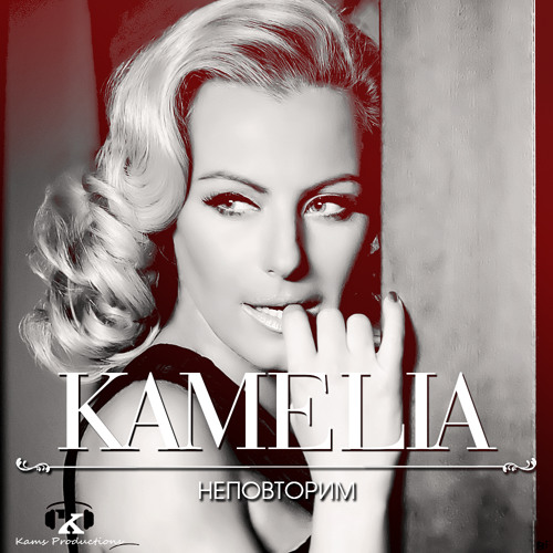 Stream KAMELIA - Nepovtorim WAV by Kamelia | Listen online for free on  SoundCloud