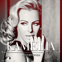 Kamelia - Nepovtorim/ Камелия - Неповторим