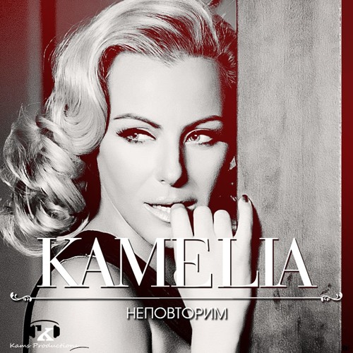 Kamelia - Nepovtorim/ Камелия - Неповторим