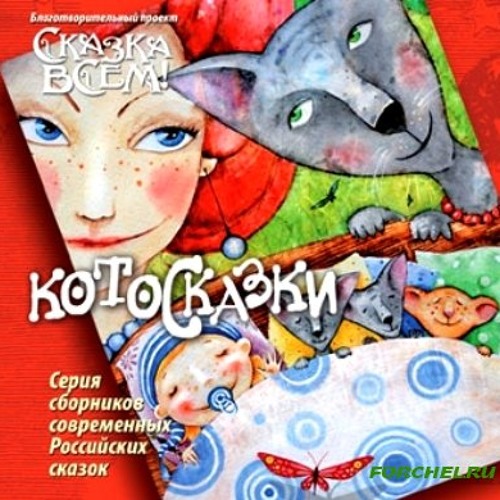 современные российские сказки