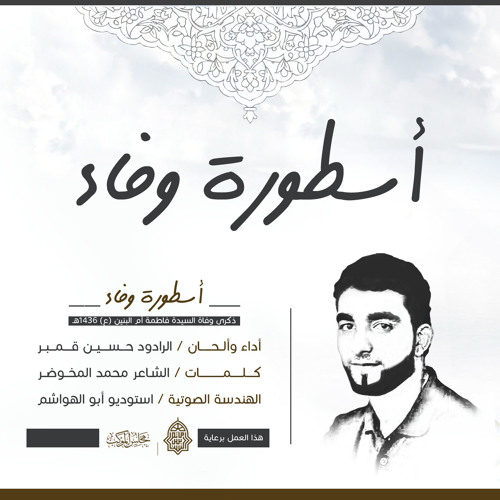 أسطورة وفاء