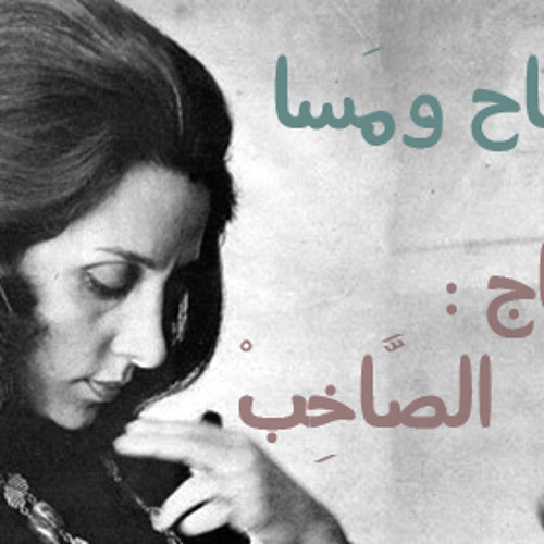 موقع سمعنا فيروز صباح ومسا