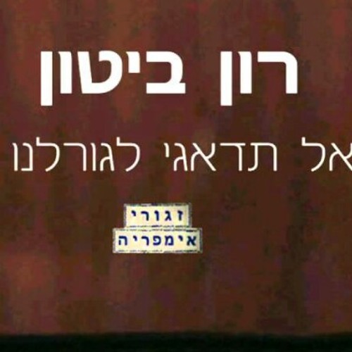 אל תדאגי לגורלנו